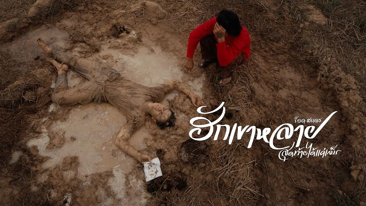 ฮักเขาหลายสุดท้ายได้แค่เจ็บ