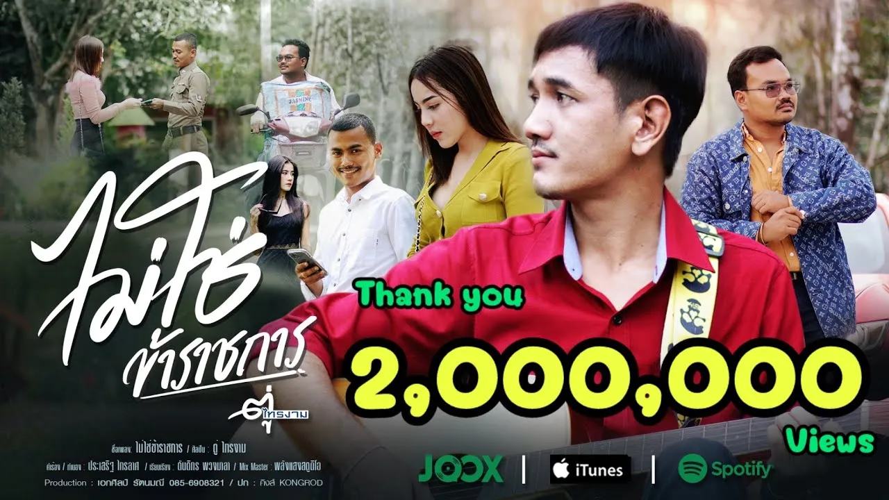 ไม่ใช่ข้าราชการ