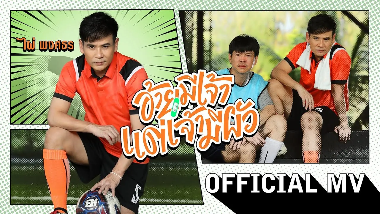 อ้ายมีเจ้า แต่ว่าเจ้ามีผัว