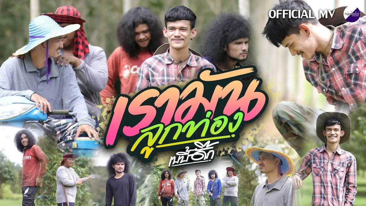 เรามันลูกท่อง