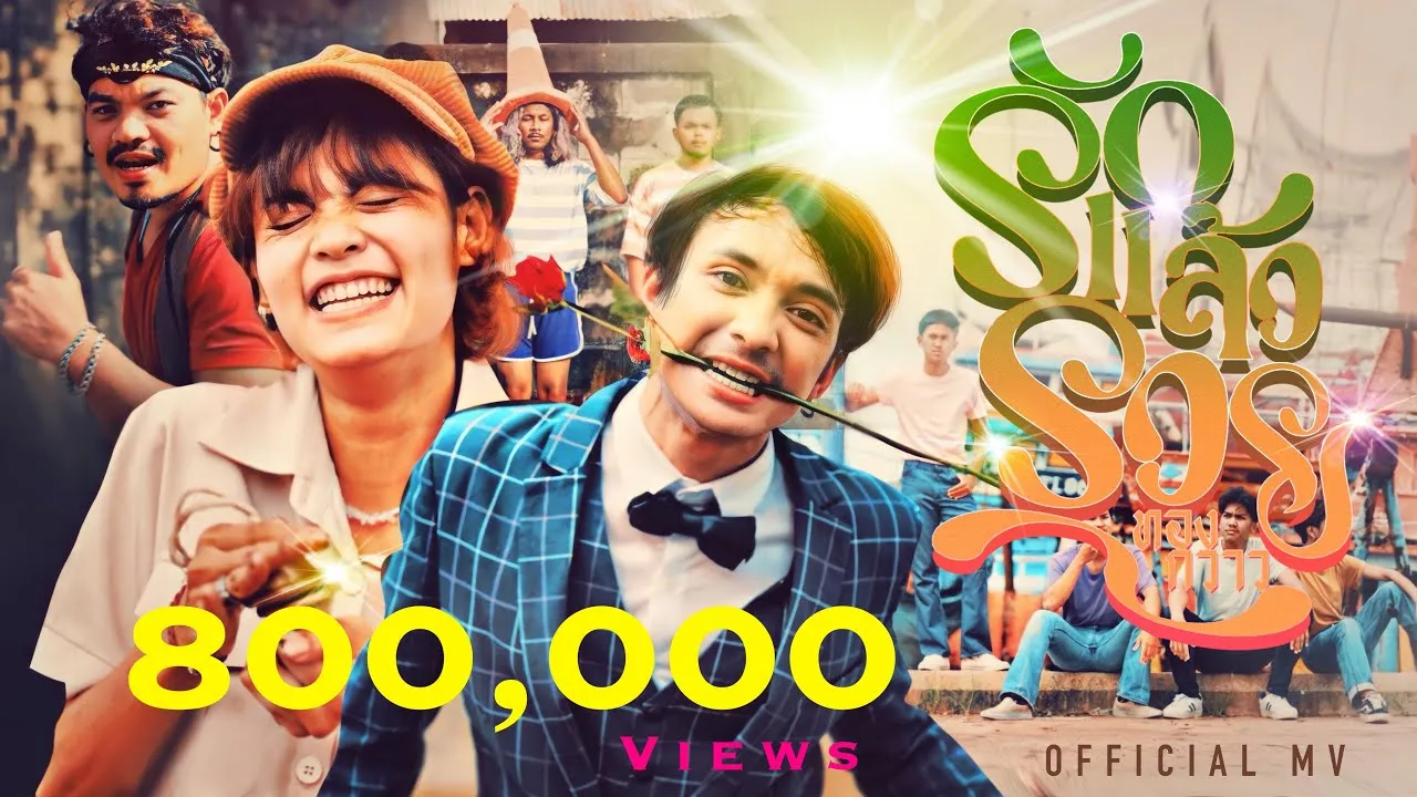 รักแล้วรวย (ทองกวาว)