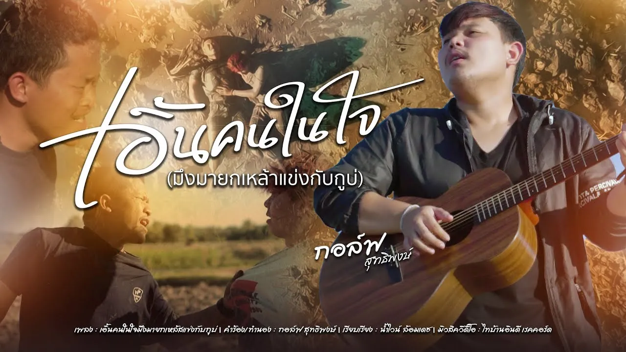 เอิ้นคนในใจ (มึงมายกเหล้าแข่งกับกูบ่)