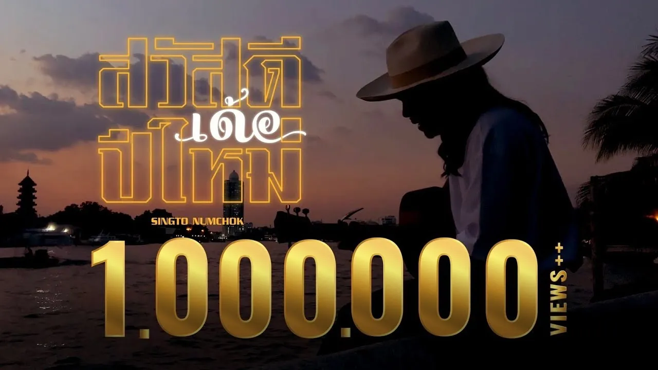 สวัสดีเด้อปีใหม่