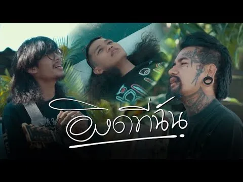 ผิดที่ฉัน