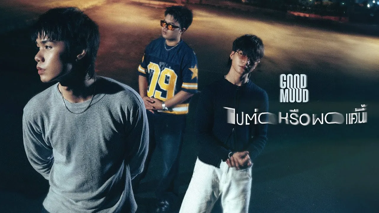 ไปต่อหรือพอแค่นี้