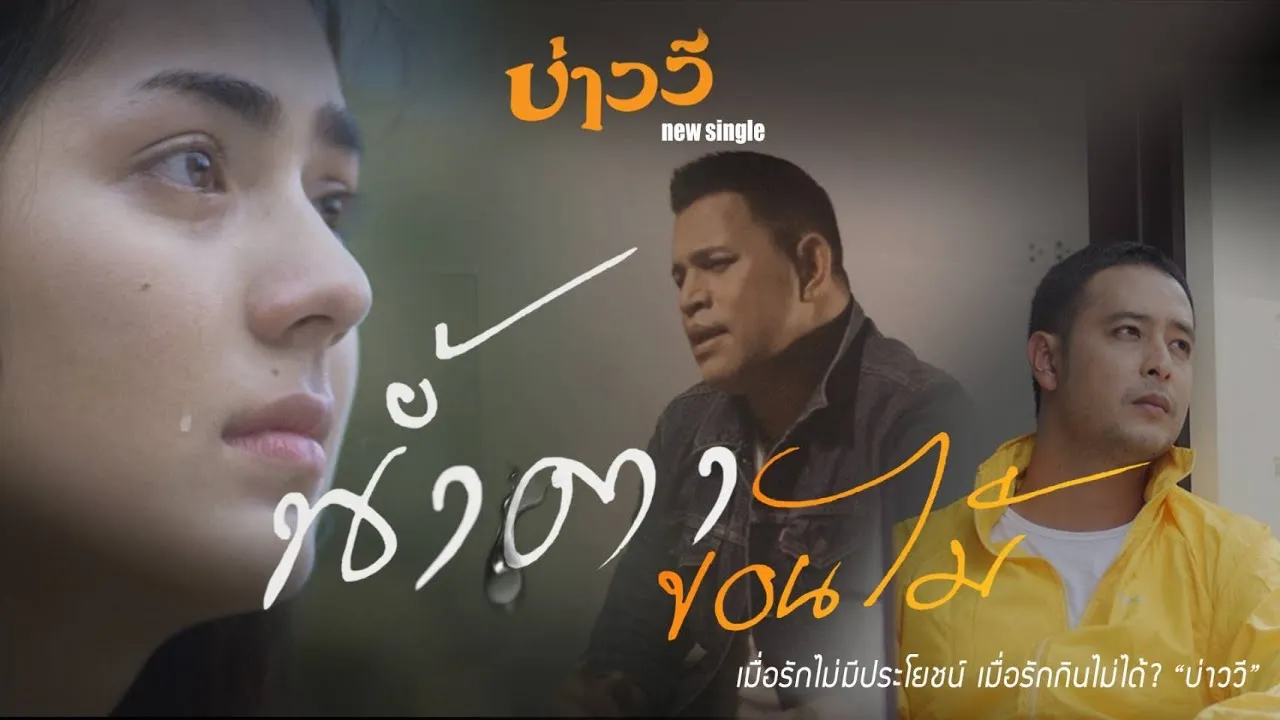 น้ำตาขอนไม้