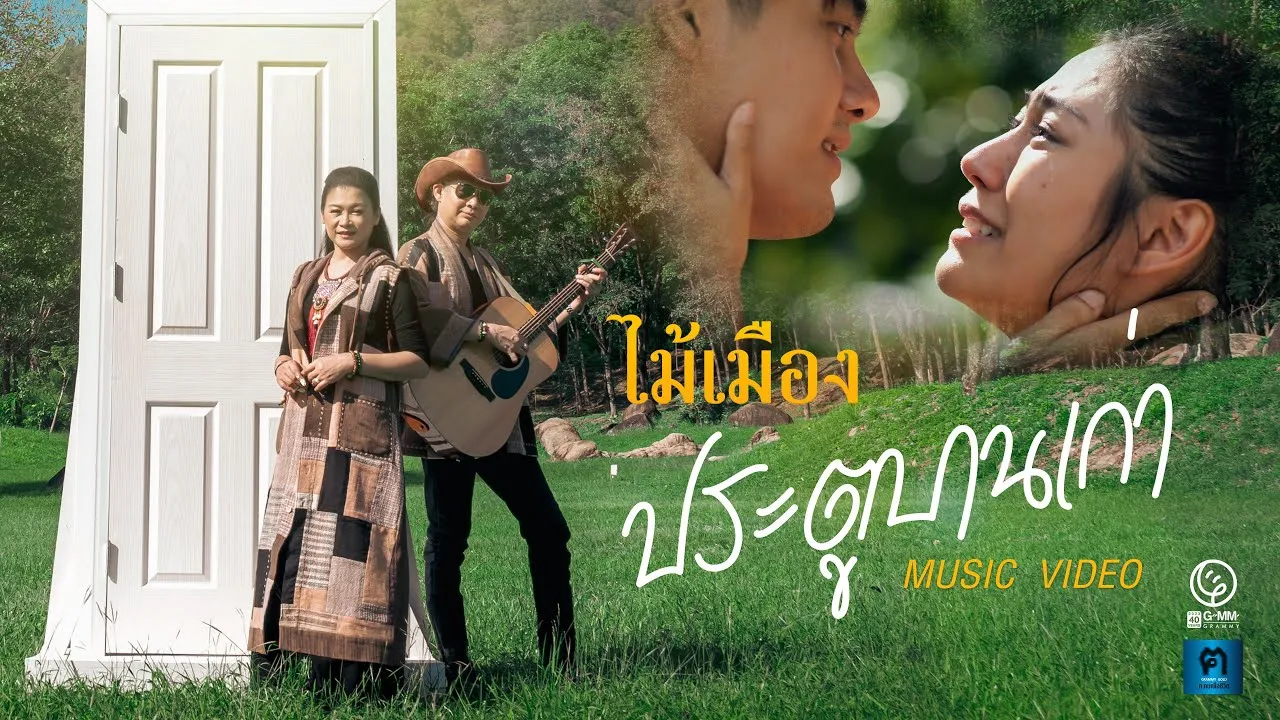 ประตูบานเก่า