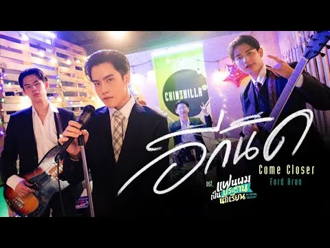 อีกนิด (Come Closer)