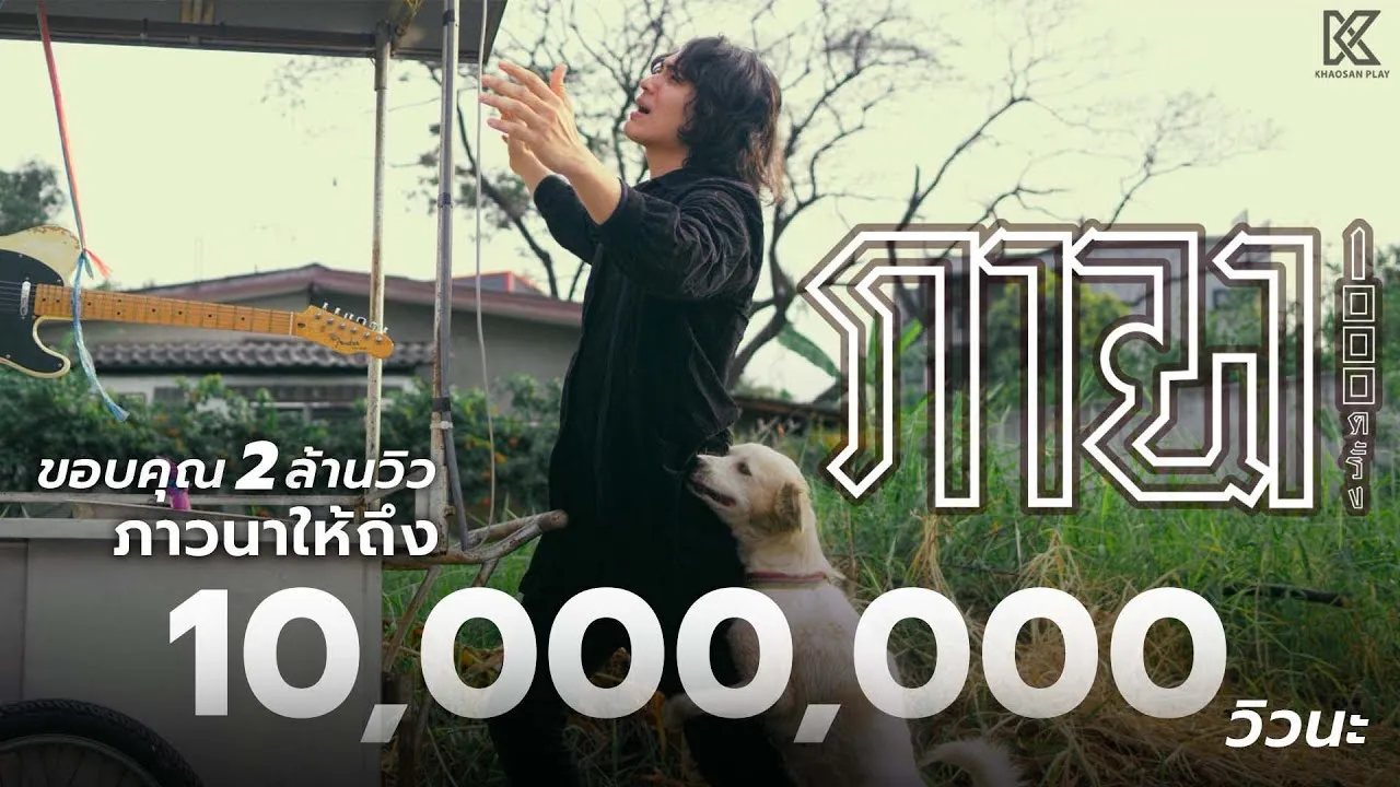 ภาวนา 1,000 ครั้ง