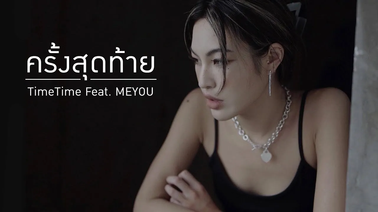 ครั้งสุดท้าย