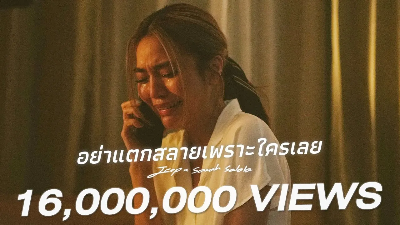 อย่าแตกสลายเพราะใครเลย