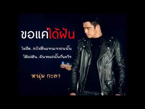 ขอแค่ได้ฝัน