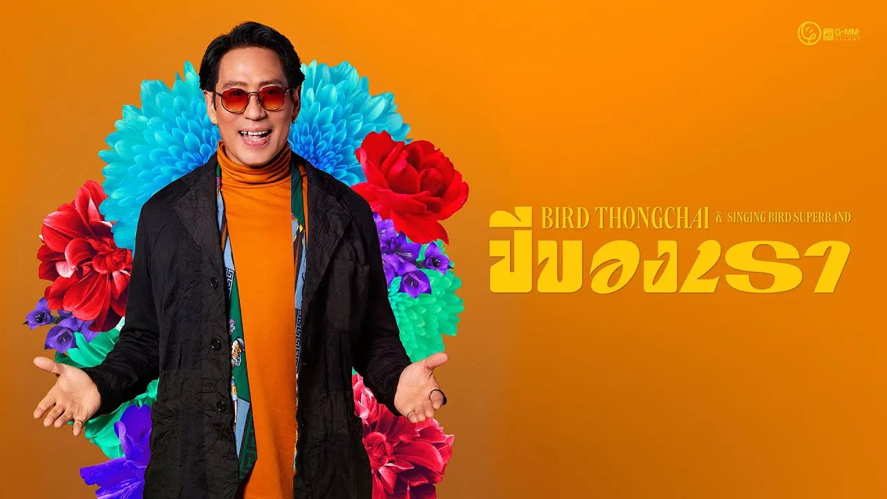 ปีของเรา