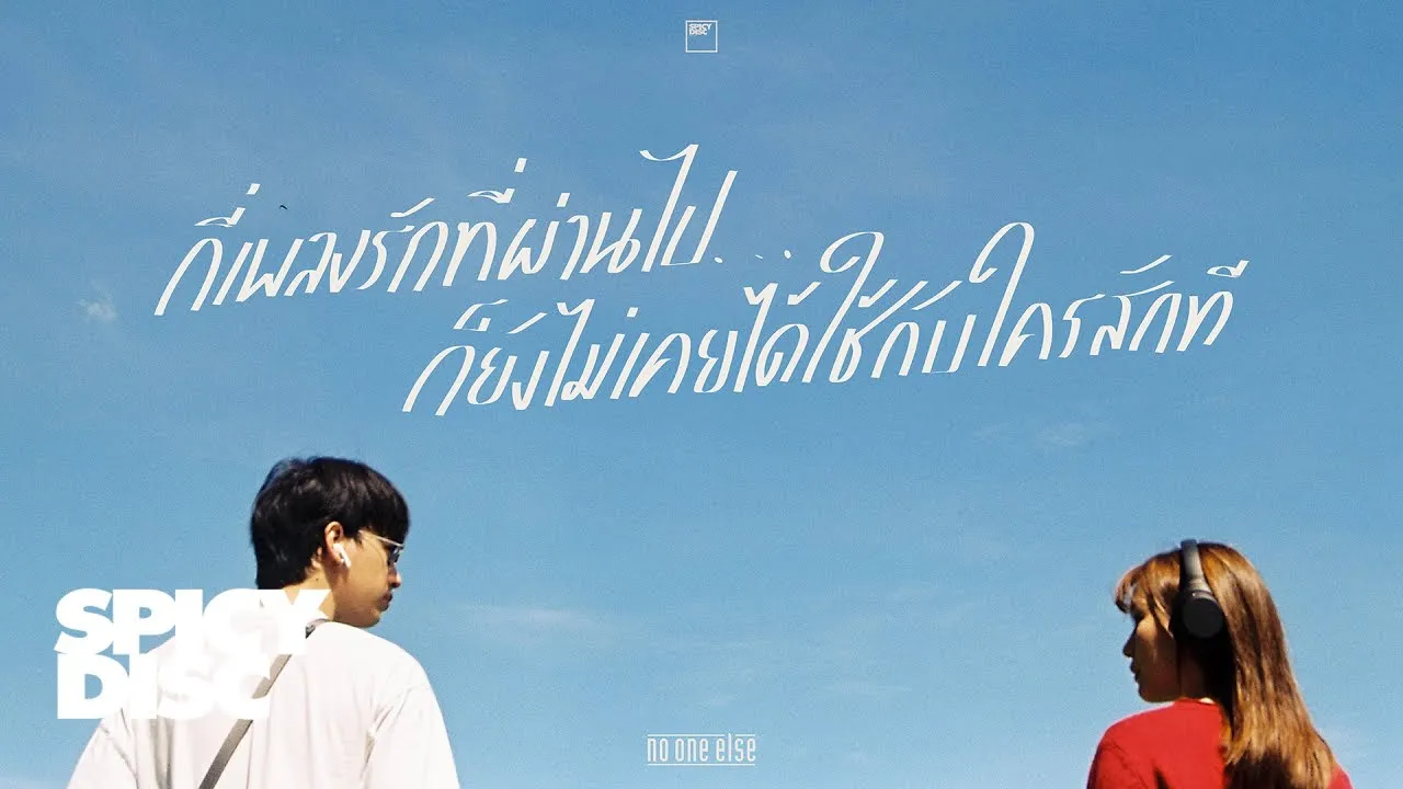 กี่เพลงรักที่ผ่านไป ก็ยังไม่เคยได้ใช้กับใครสักที