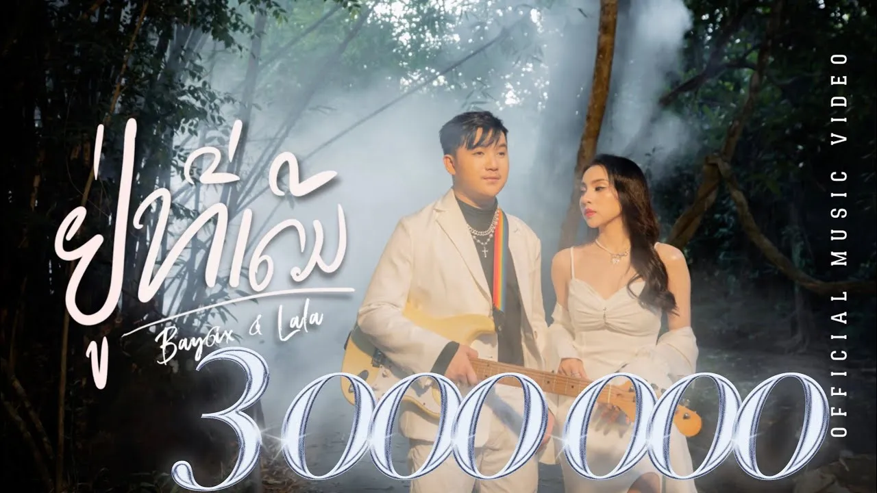 อยู่ที่เดิม