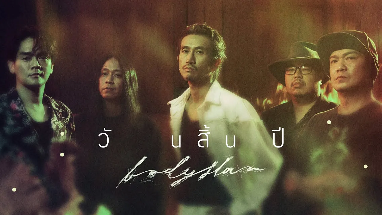 วันสิ้นปี