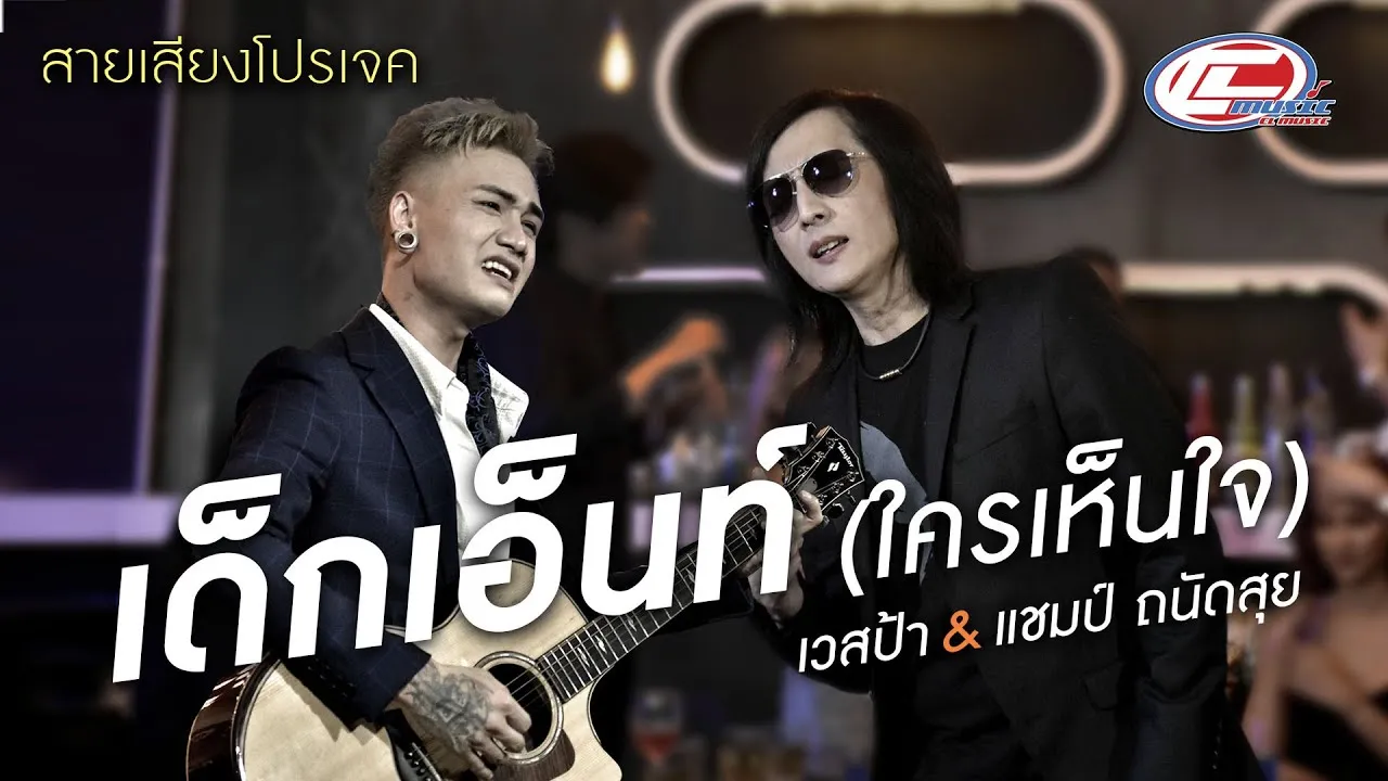 เด็กเอ็นท์ (ใครเห็นใจ)