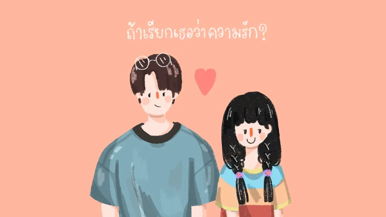 ถ้าเรียกเธอว่าความรัก