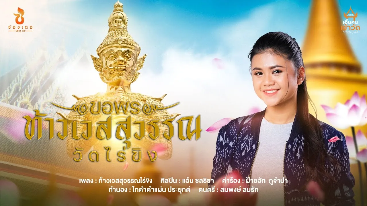 ขอพรท้าวเวสสุวรรณวัดไร่ขิง