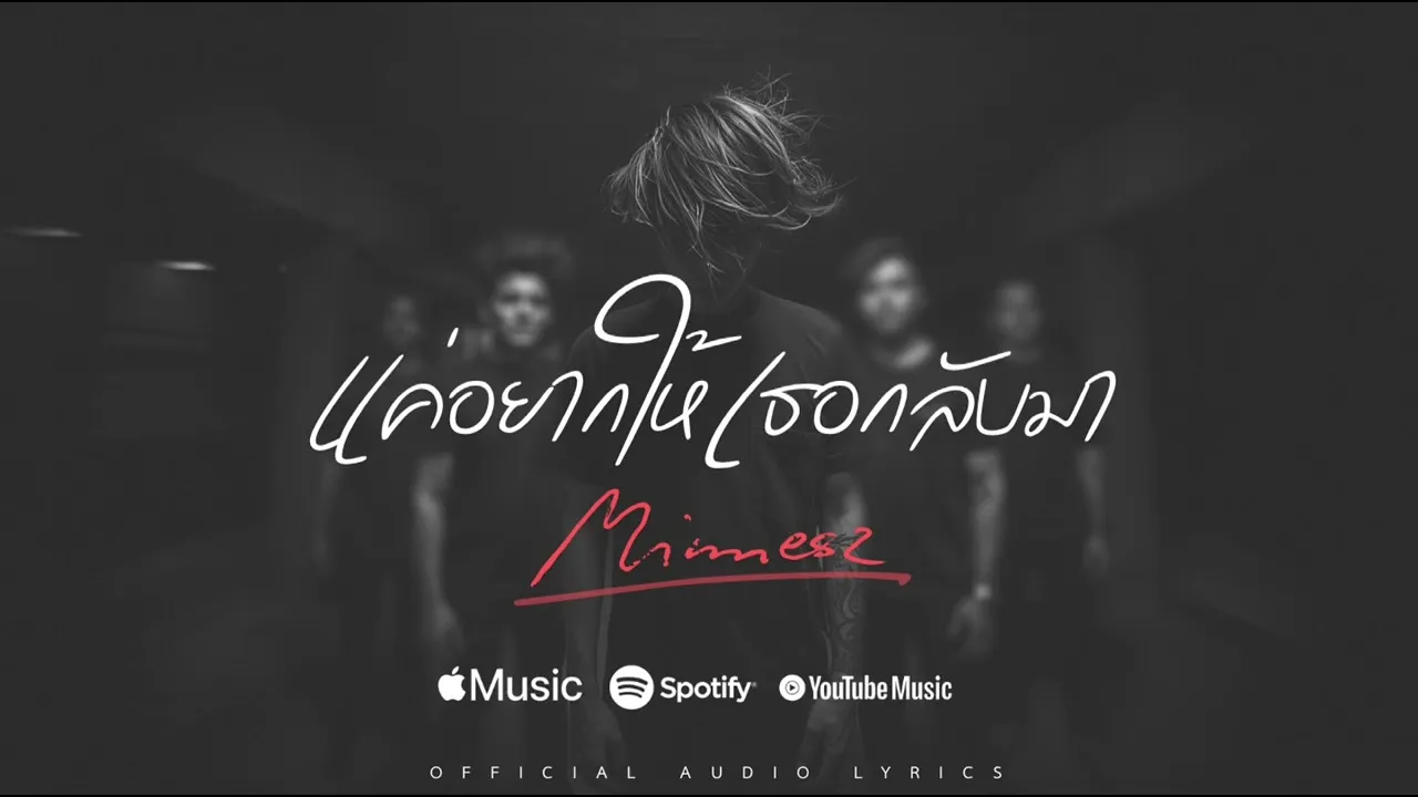 แค่อยากให้เธอกลับมา