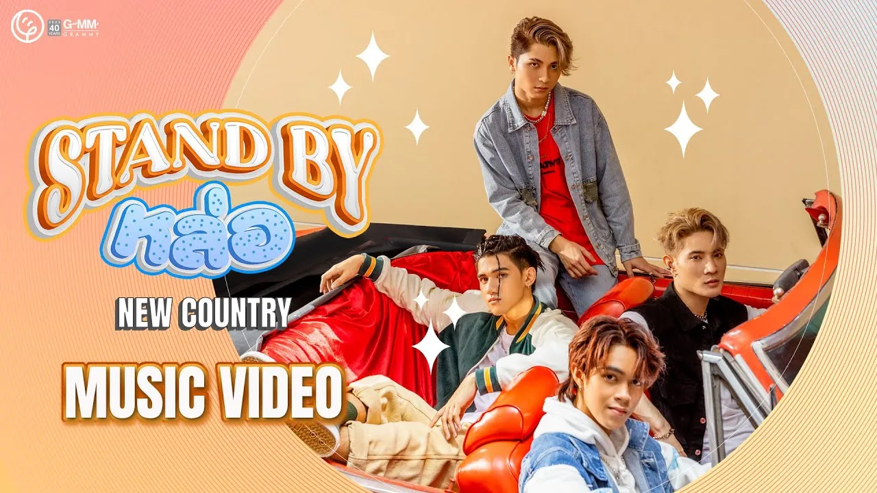 Stand by หล่อ