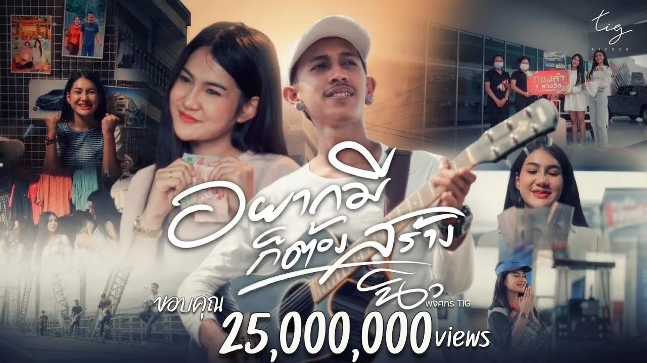 อยากมีก็ต้องสร้าง