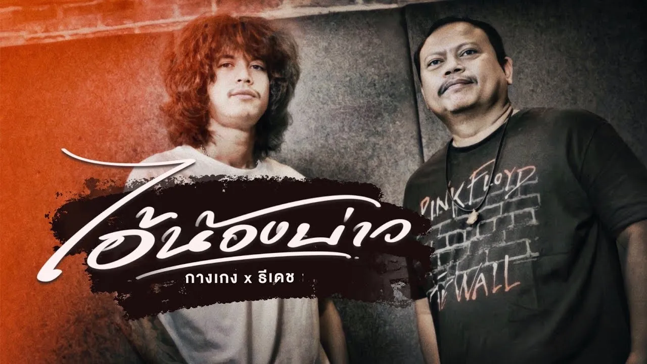 ไอ้น้องบ่าว