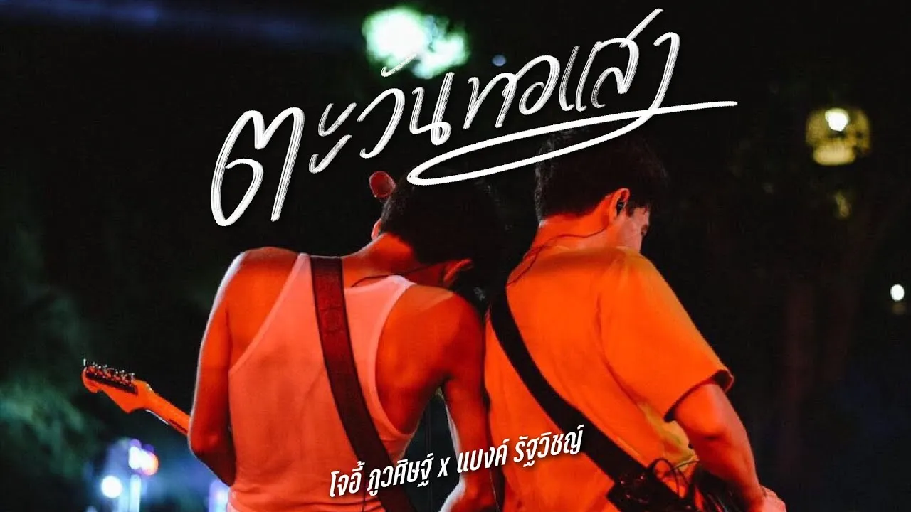 ตะวันทอแสง