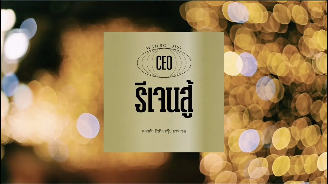 รีเจนสู้