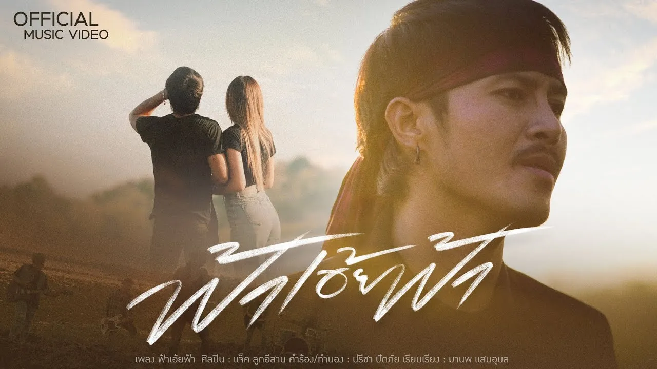 ฟ้าเอ้ยฟ้า