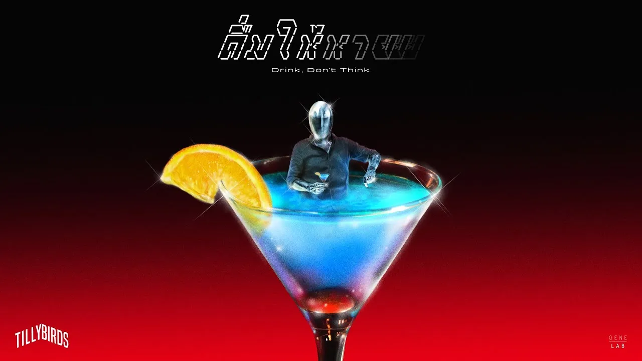 ดื่มให้หาย