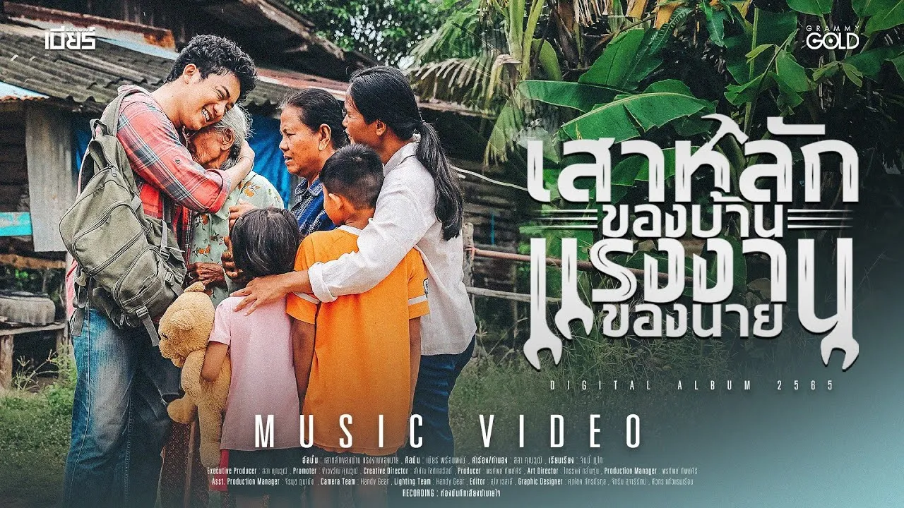 เสาหลักของบ้าน แรงงานของนาย