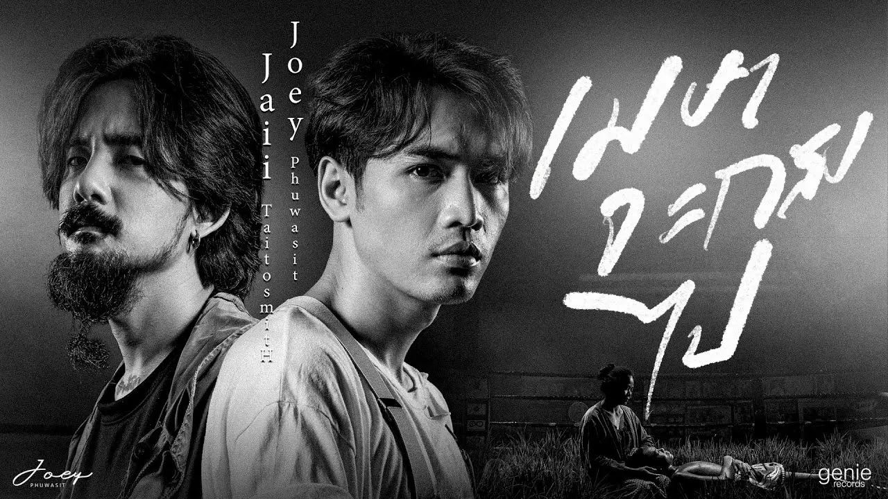 เมษาจะกลับไป