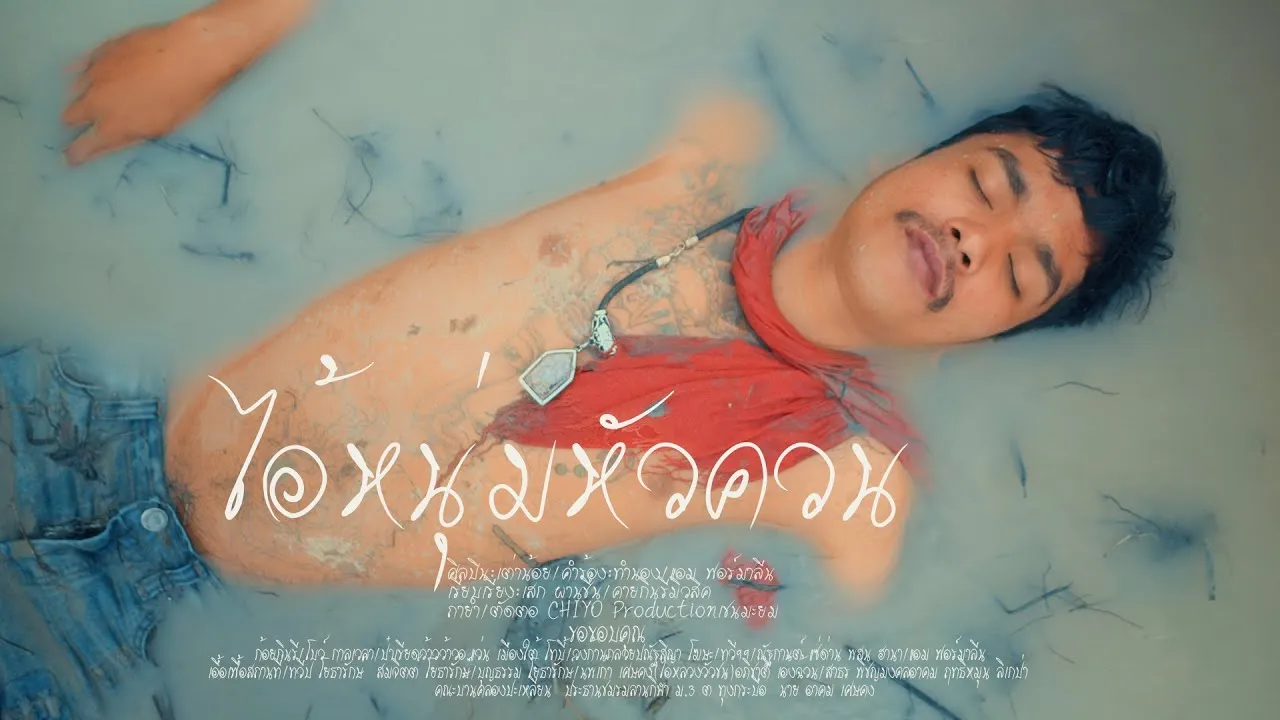 ไอ้หนุ่มหัวควน