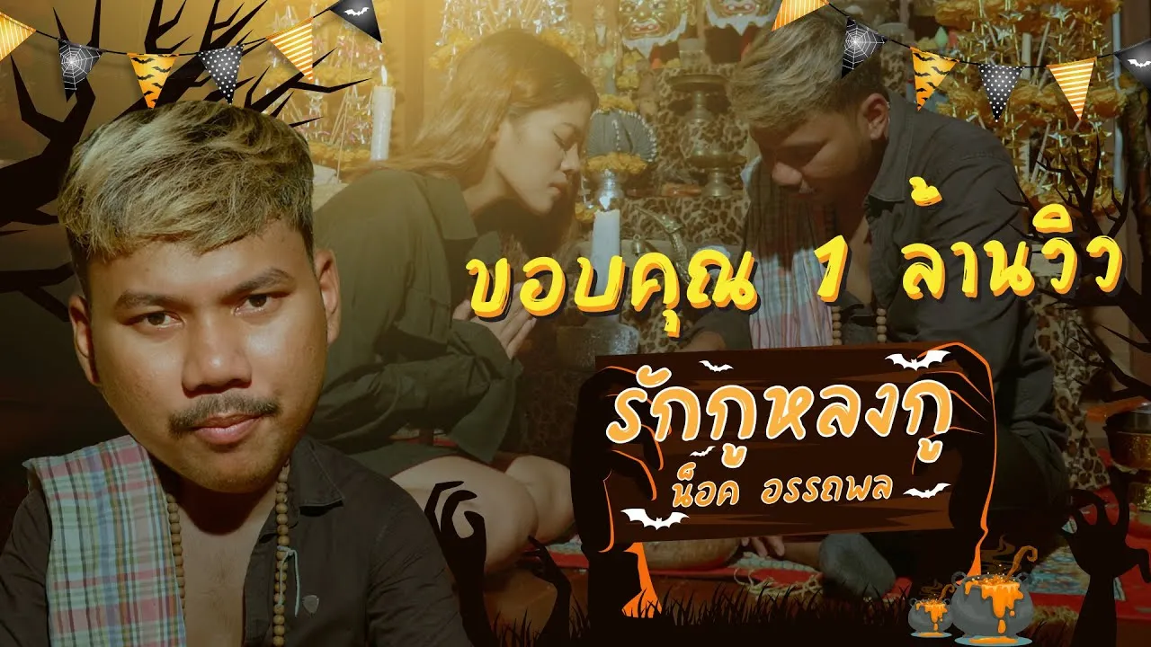 รักกูหลงกู