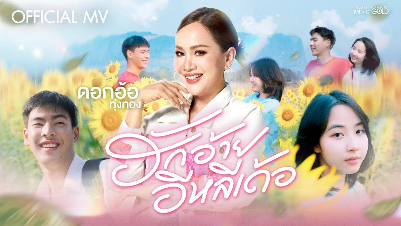 ฮักอ้ายอีหลีเด้อ