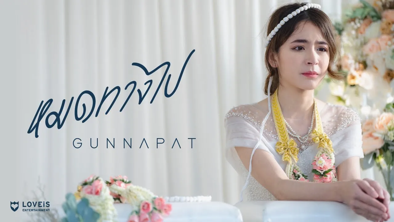 หมดทางไป