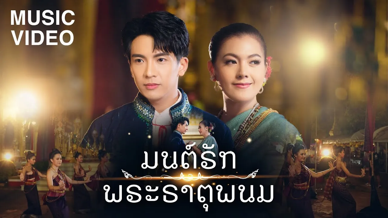 มนต์รักพระธาตุพนม
