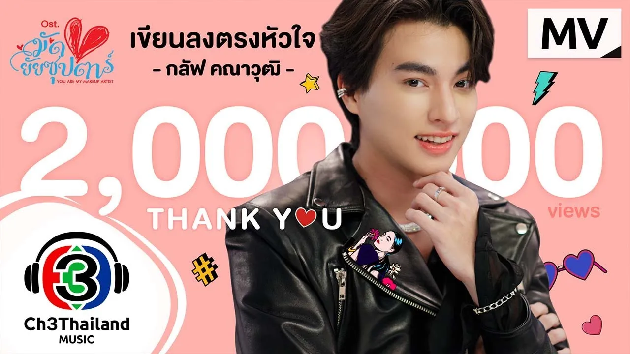 เขียนลงตรงหัวใจ