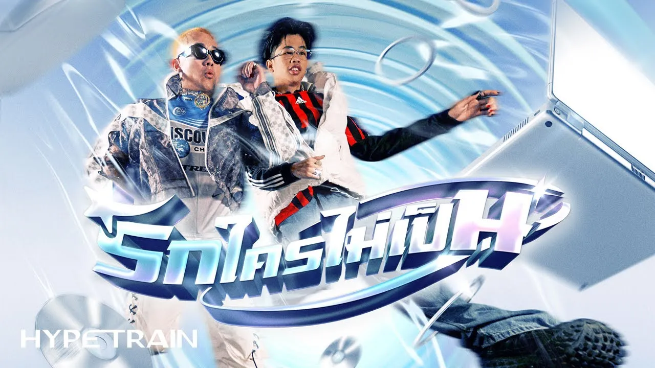 รักใครไม่เป็น