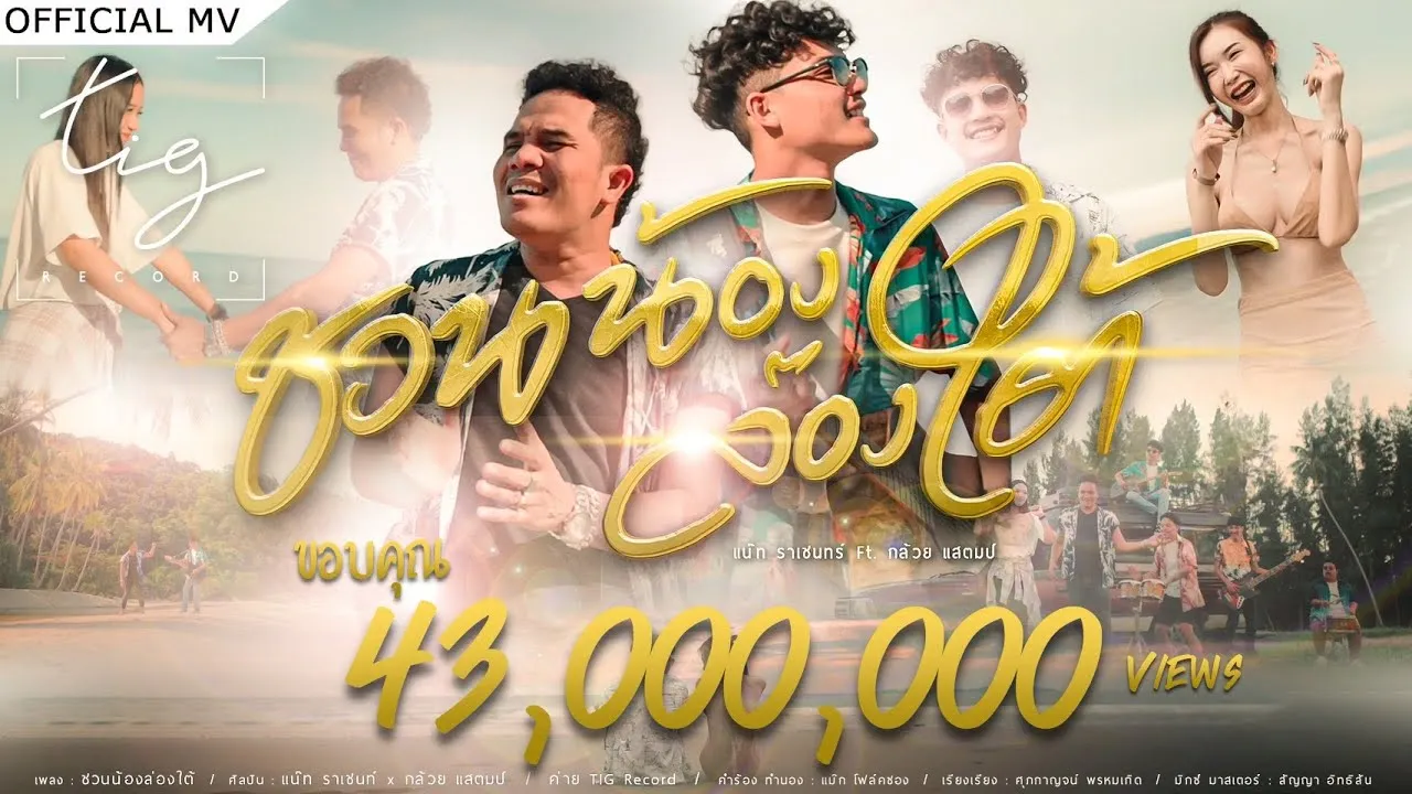 ชวนน้องล่องใต้ (ชวนน้องเที่ยวใต้)