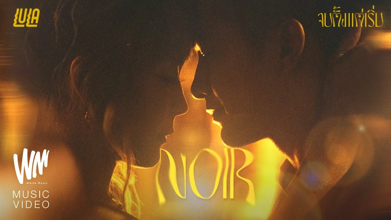 จบตั้งแต่เริ่ม (NOIR)