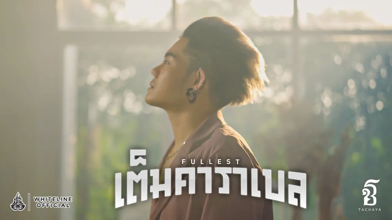 เต็มคาราเบล