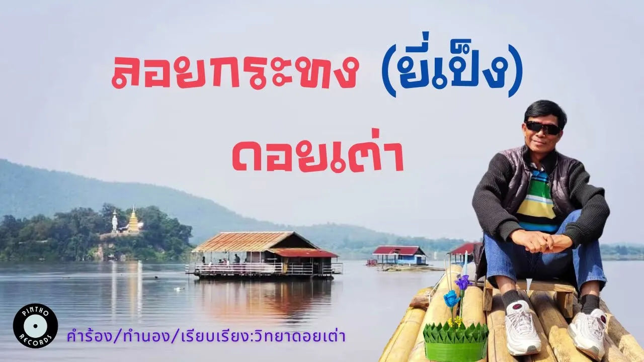 ลอยกระทงดอยเต่า (ยี่เป็ง)