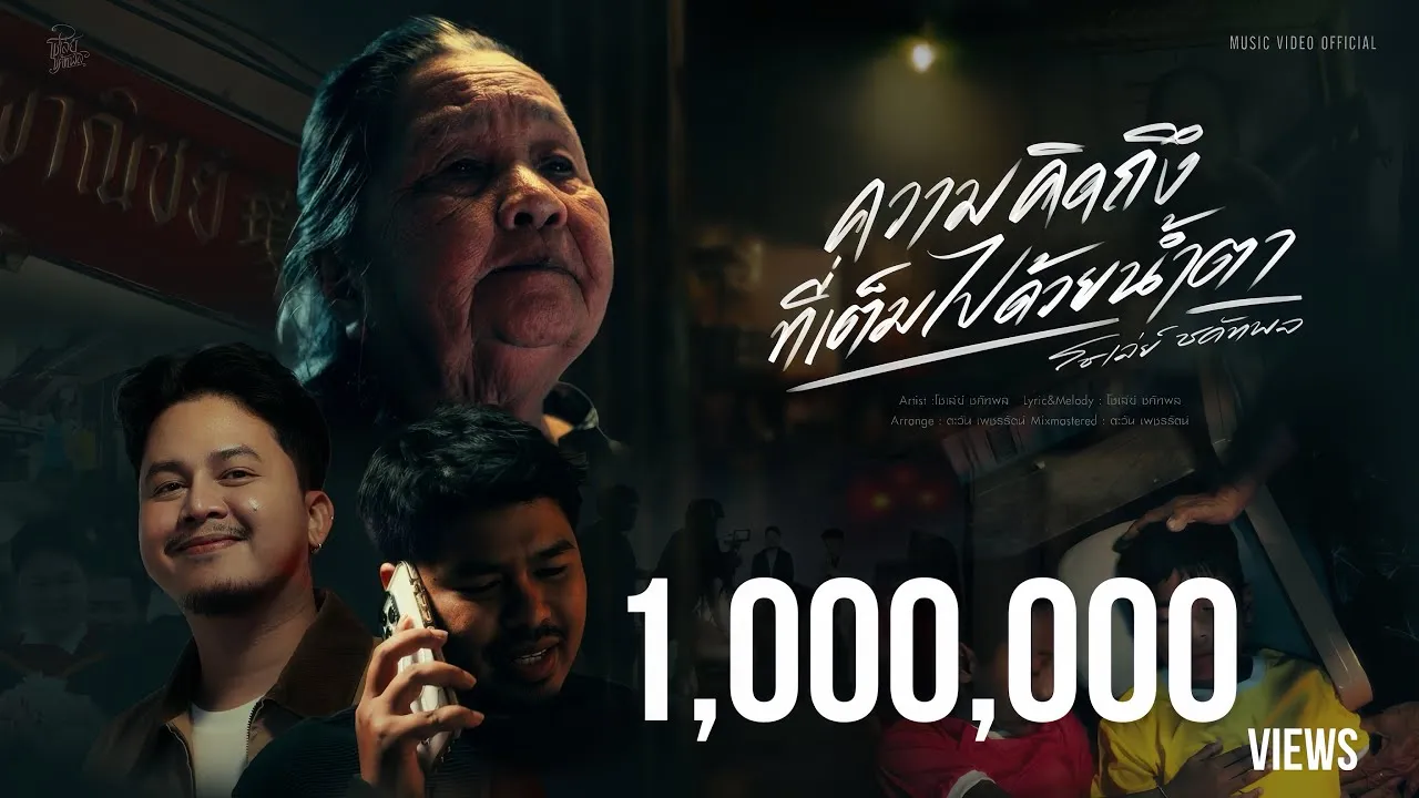 ความคิดถึงที่เต็มไปด้วยน้ำตา