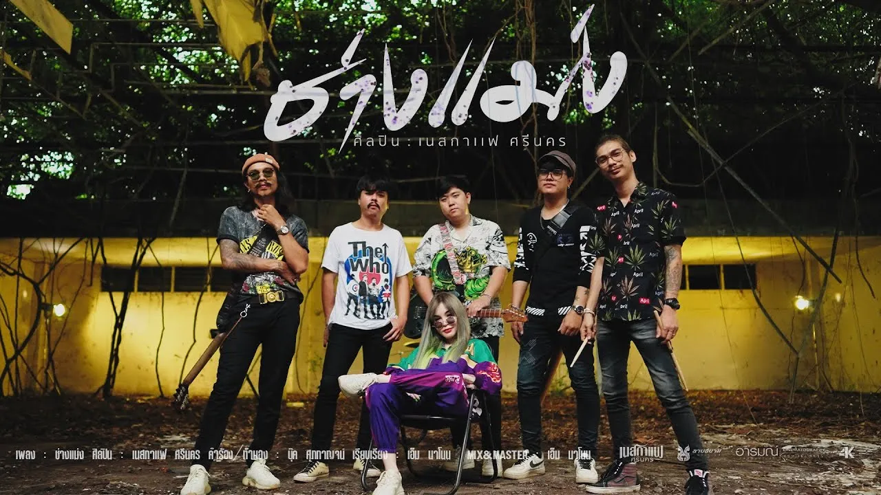 ช่างแม่ง