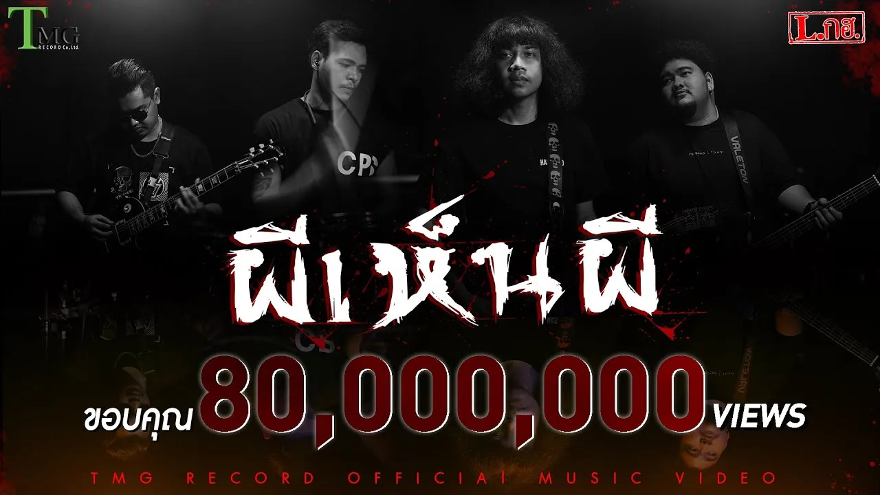 ผีเห็นผี