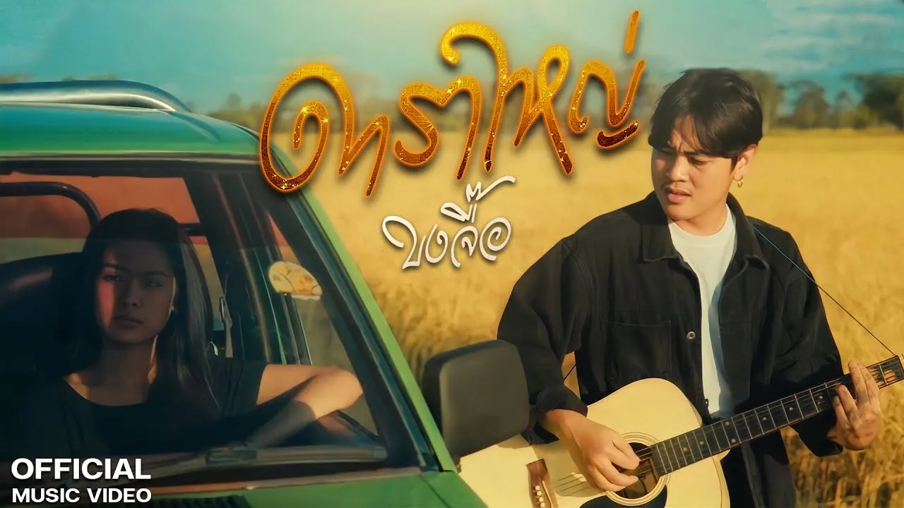 ดาราใหญ่