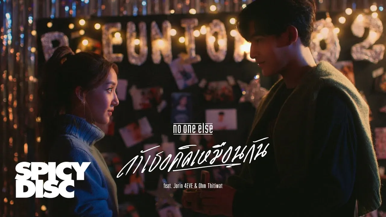 ถ้าเธอคิดเหมือนกัน