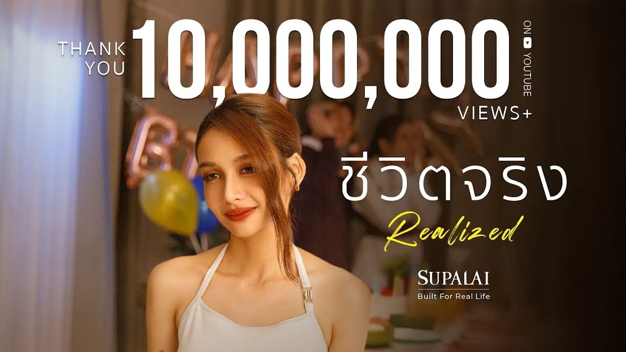 ชีวิตจริง (Realized)